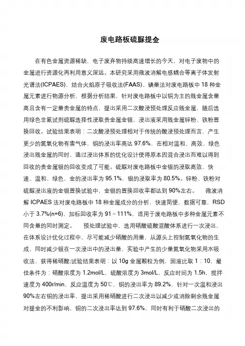 废电路板硫脲提金