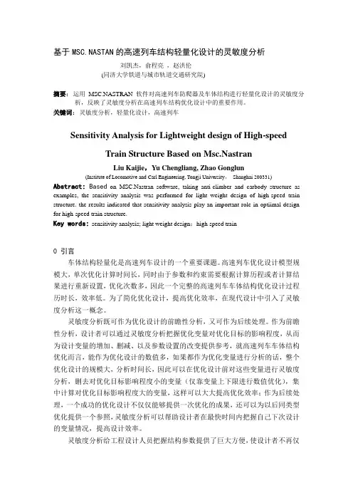 基于MSCNASTRAN的高速列车车体结构轻量 化设计的灵敏度分析