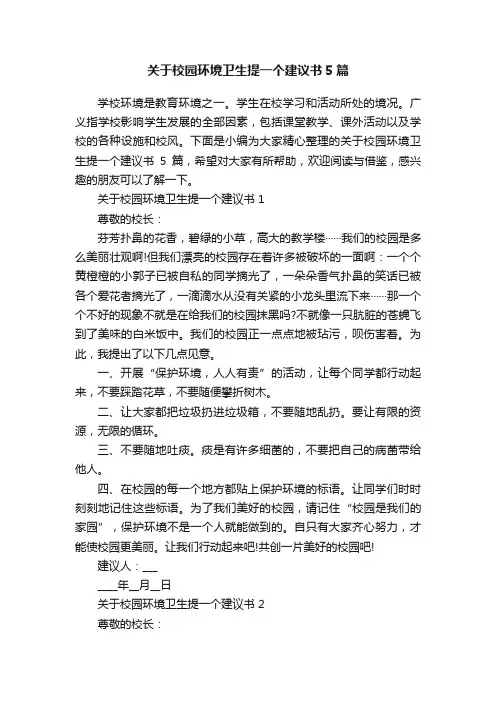 关于校园环境卫生提一个建议书5篇