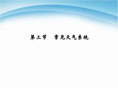 人教版高中地理必修(一) 2.3常见天气系统  课件 (1) (共45张PPT)