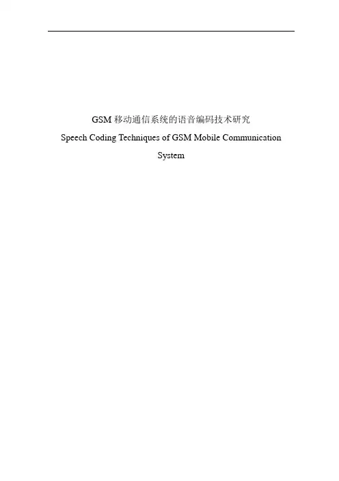 毕业设计(论文)-GSM移动通信系统的语音编码技术研究