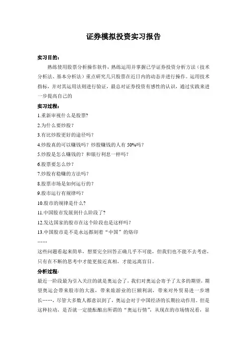 证券模拟投资实习报告