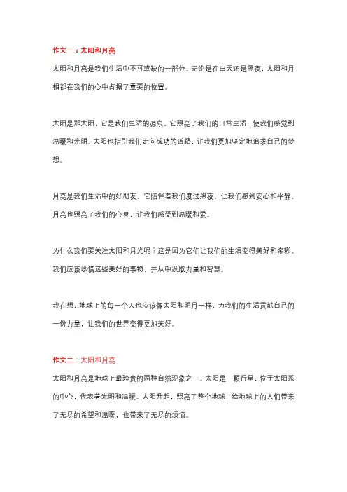 5篇小学作文：太阳和月亮