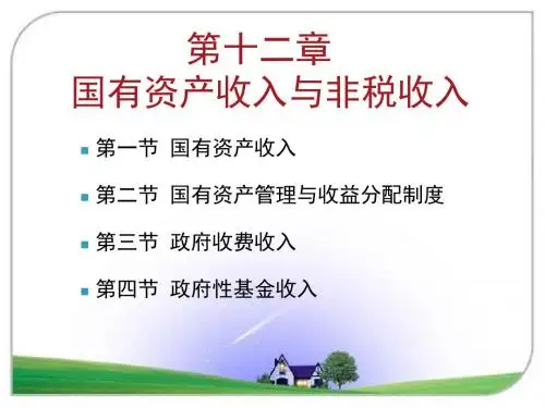 财政学第十二章国有资产收入与非税收入-PPT课件
