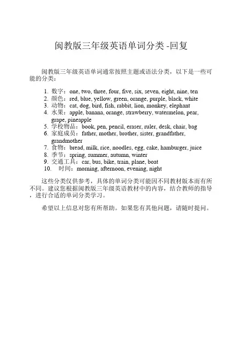闽教版三年级英语单词分类 -回复
