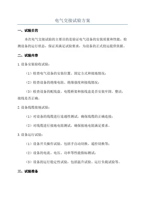 电气交接试验方案