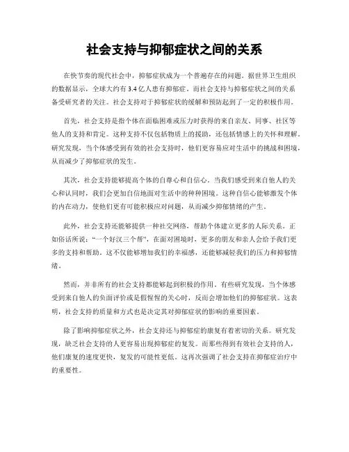 社会支持与抑郁症状之间的关系