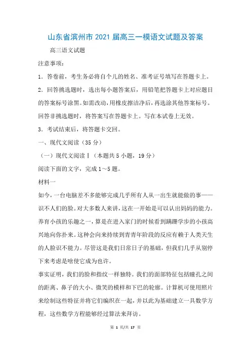 山东省滨州市2021届高三一模语文试题及答案(参考)