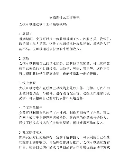 女孩做什么工作赚钱