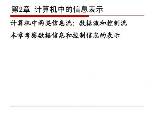 计算机组成原理第02章 计算机中的信息表示