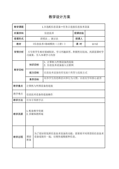 第一单元1.3选配信息设备-任务2连接信息技术设备11-12