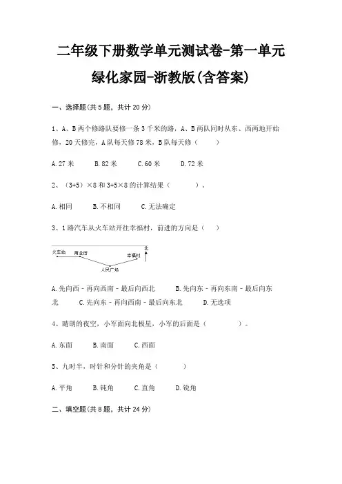 浙教版二年级下册数学单元测试卷第一单元 绿化家园(含答案)