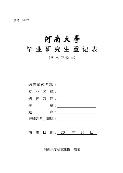 毕业硕士研究生登记表_学术型