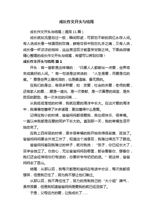 成长作文开头与结尾