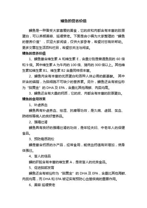 鳗鱼的营养价值