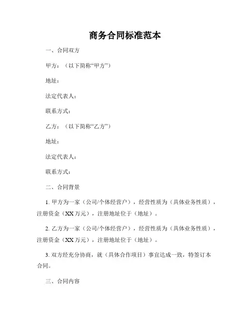 商务合同标准范本
