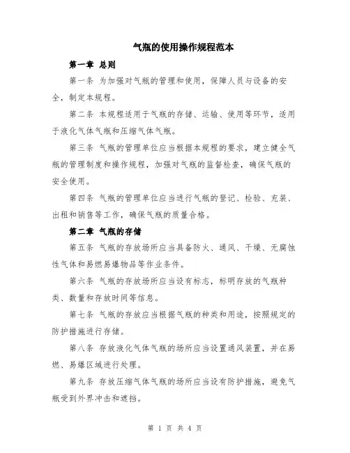 气瓶的使用操作规程范本