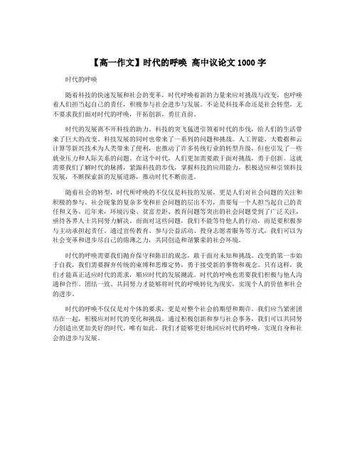 【高一作文】时代的呼唤 高中议论文1000字