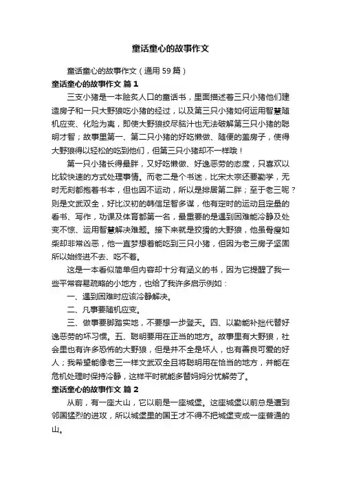 童话童心的故事作文