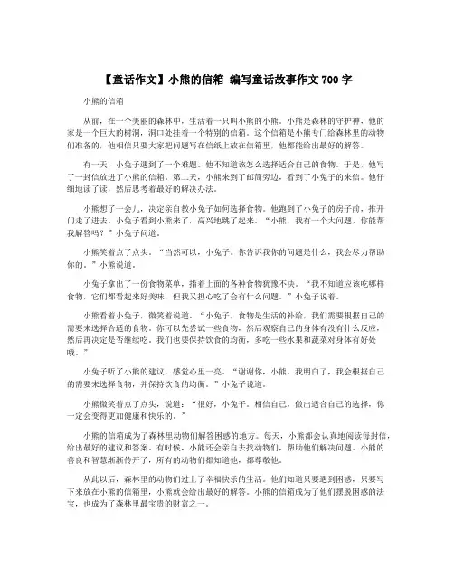 【童话作文】小熊的信箱 编写童话故事作文700字