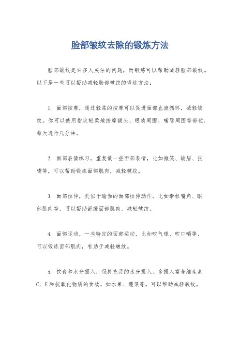 脸部皱纹去除的锻炼方法