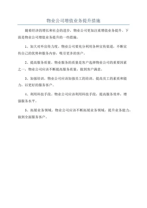物业公司增值业务提升措施