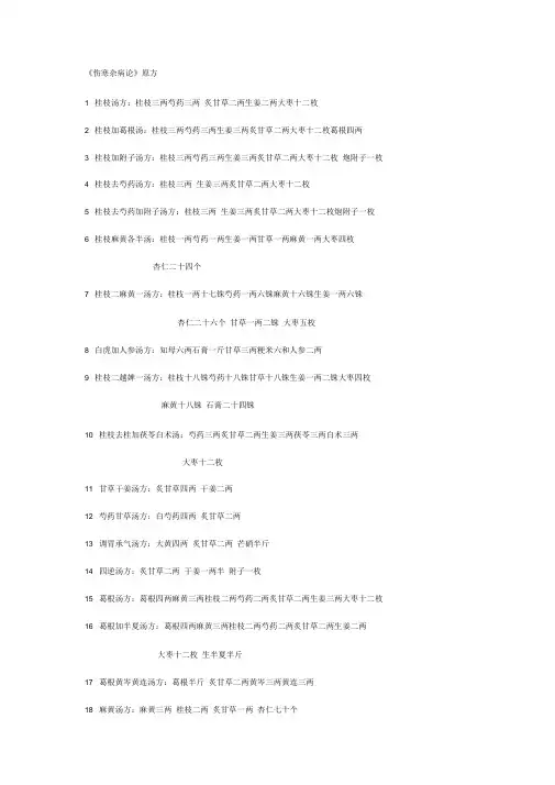 《伤寒杂病论》经典配方