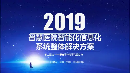 智慧医院评级标准ppt