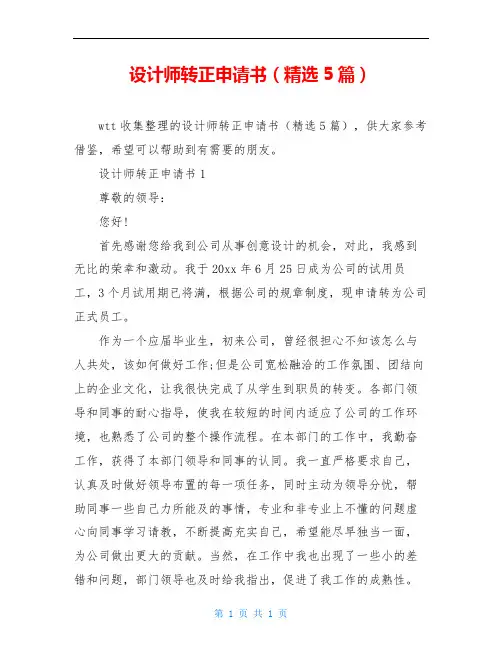 设计师转正申请书(精选5篇)