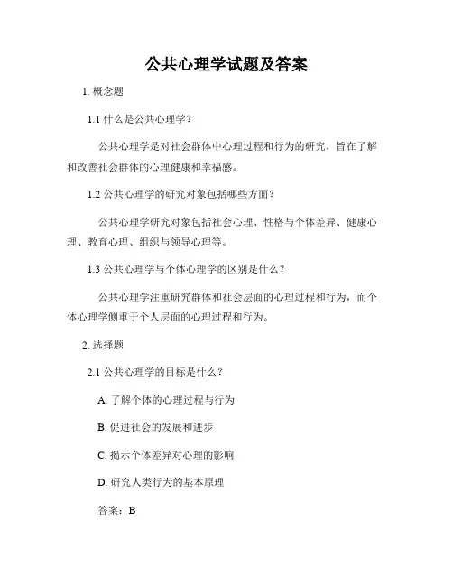 公共心理学试题及答案