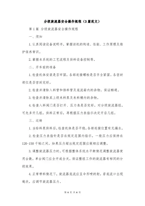 分级旋流器安全操作规程(3篇范文)