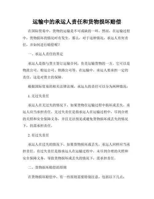 运输中的承运人责任和货物损坏赔偿