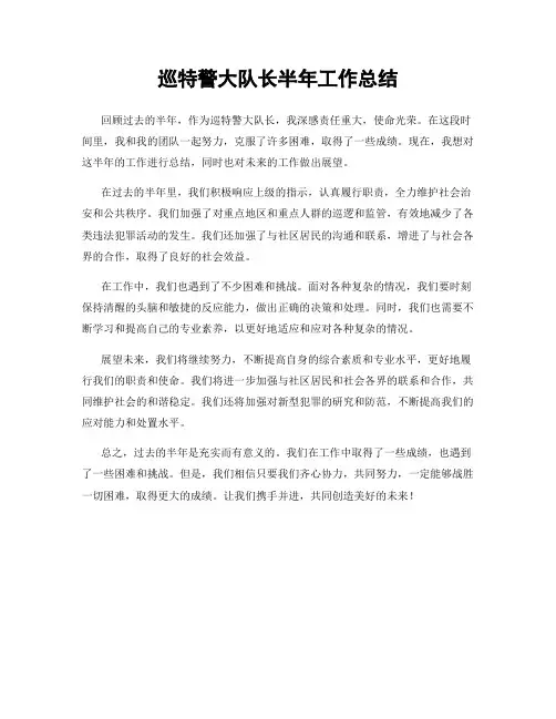 巡特警大队长半年工作总结