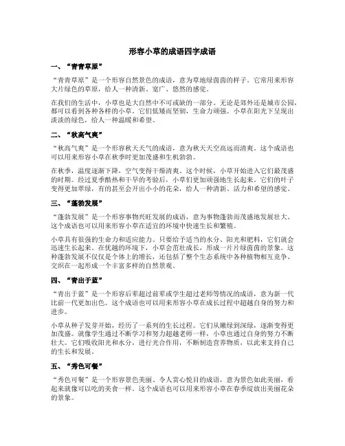 形容小草的成语四字成语