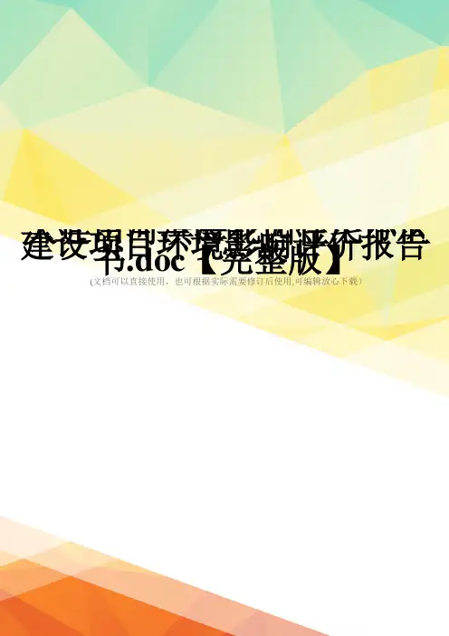大连山河滨海花园住宅小区建设项目环境影响评价报告书.doc【完整版】