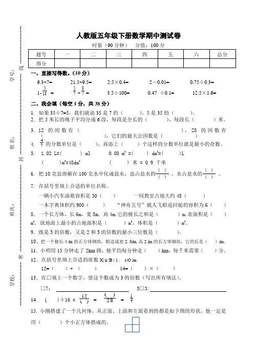 新人教版五年级数学下册期中试卷 (5)