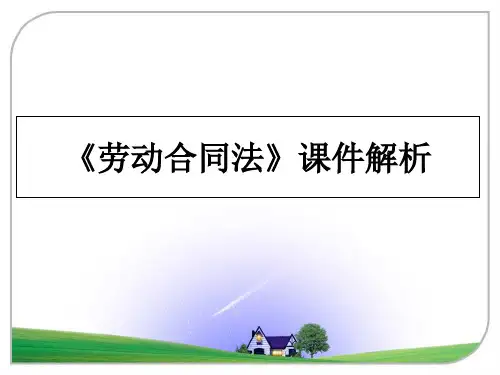 最新《劳动合同法》课件解析教学讲义PPT课件