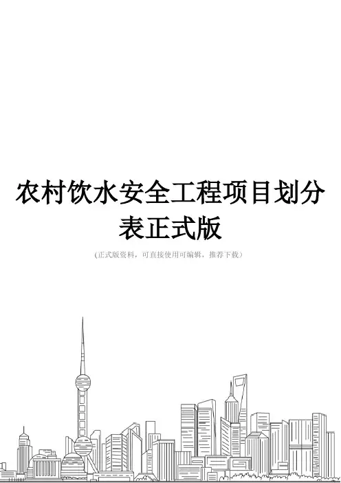 农村饮水安全工程项目划分表正式版