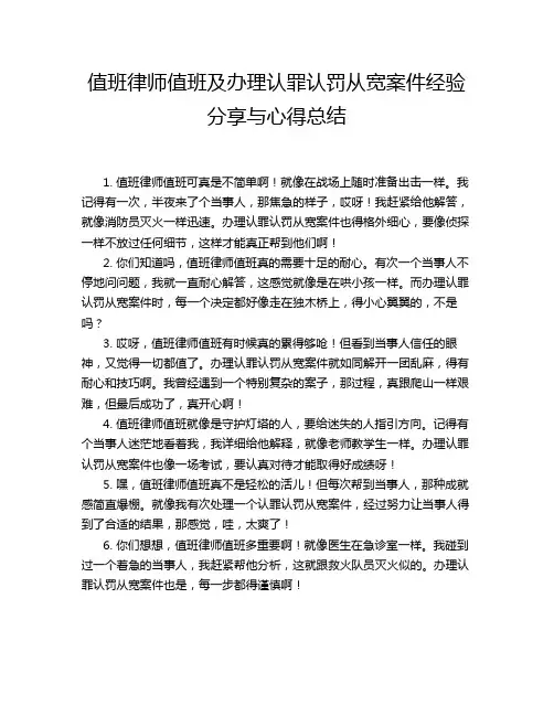 值班律师值班及办理认罪认罚从宽案件经验分享与心得总结