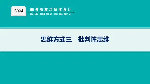 2024高考总复习优化设计二轮用书地理(适用于新高考新教材)思维方式三 批判性思维