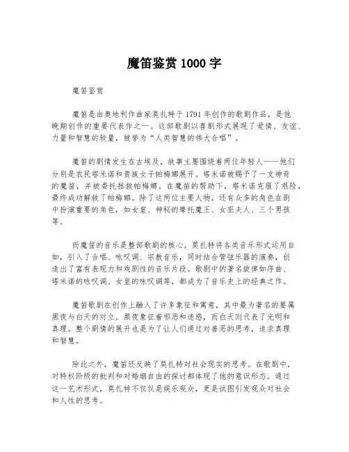 魔笛鉴赏1000字