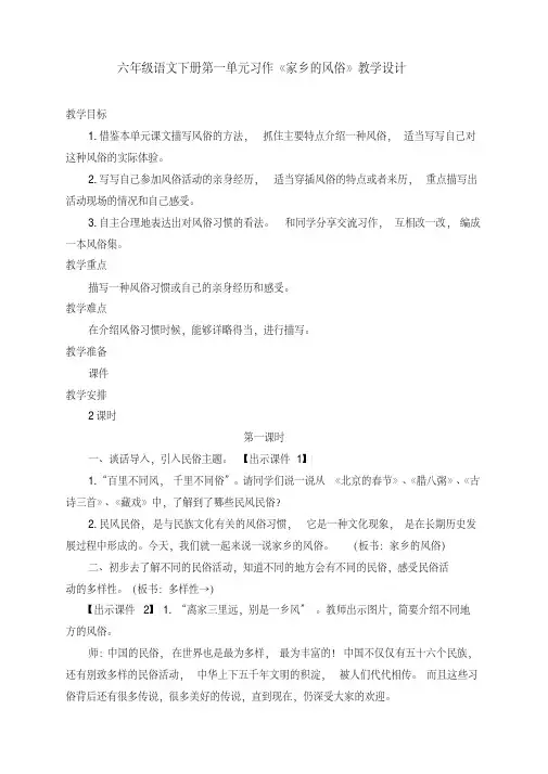 【新教材】部编版六年级语文下册第一单元习作《家乡的风俗》教学设计及反思(二课时)