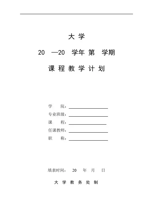 教学计划进度表