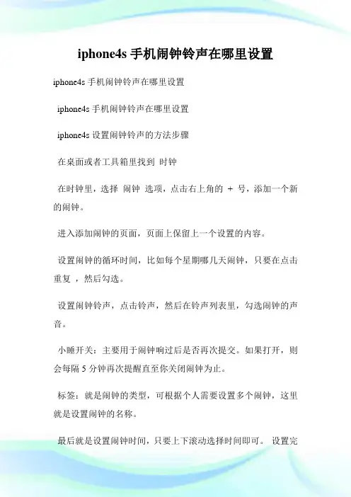 iphone4s手机闹钟铃声在哪里设置.doc