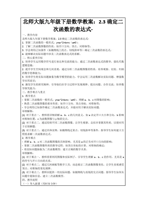 北师大版九年级下册数学教案：2.3确定二次函数的表达式-