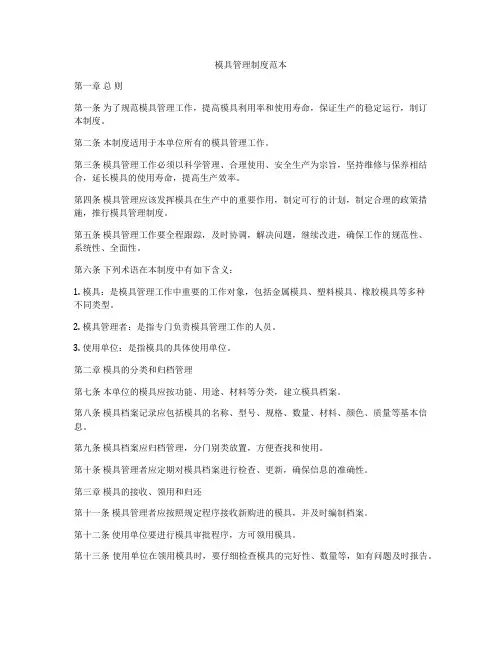 模具管理制度范本