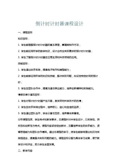 倒计时计时器课程设计