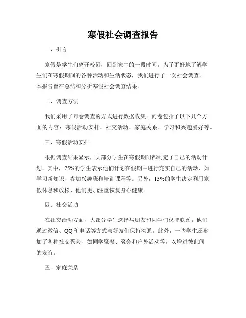 寒假社会调查报告
