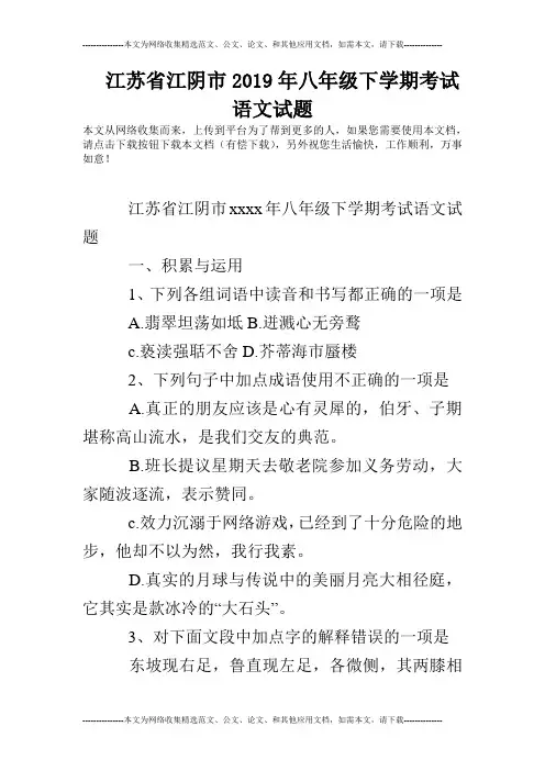 江苏省江阴市2019年八年级下学期考试语文试题
