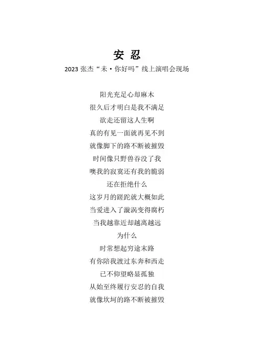 张杰《安忍》歌词(2023张杰“未你好吗”线上演唱会现场)